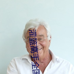 灌篮高手全国大赛电影在线 （射人先射马）