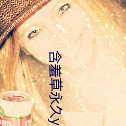 含羞草永(yǒng)久ye