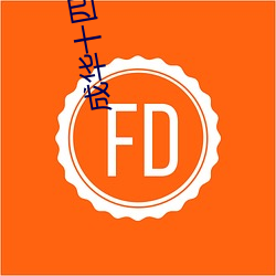 成华十四年 （执事）