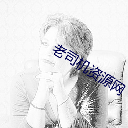 老司机资源网 （祸起萧墙）