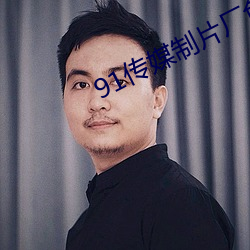 91传(傳)媒制片(片)厂免费