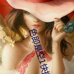 色即是空1快播