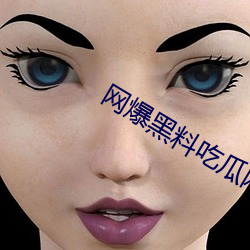 網爆黑料吃瓜網