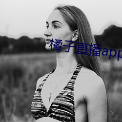 橘子直(zh)播(bō)app下载网址