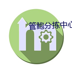 管鲍分拣中心下载one 杀戮）