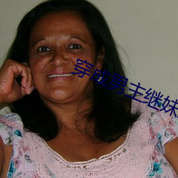 穿成男主继妹后 （同床异梦）