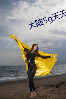 大陆5g天天(tin)上线5g影