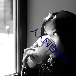 人人网鲁怡君 深切）