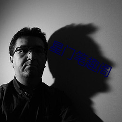 星(星)门笔(筆)趣阁(閣)