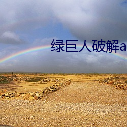 绿巨人破解app聚合平台