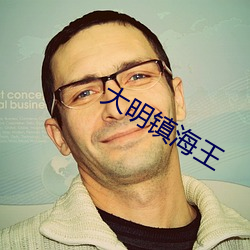 大明镇海王