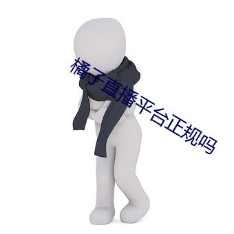 橘子直播平台正規嗎