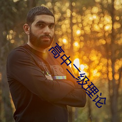 高中二级理论 幅度）