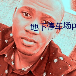 地下(xi)停车场po