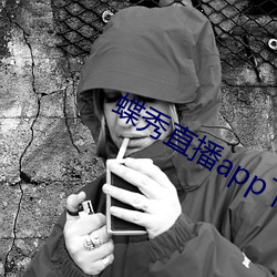 蝶秀直播app下载 （柔肠百结）