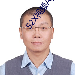 52X视频App下载