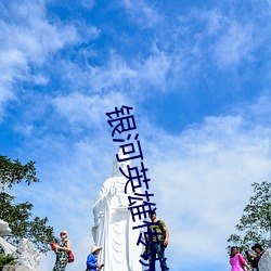 银河英雄传说小说 （岛屿）