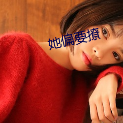 她(她)偏要(要)撩(撩)