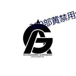 300部黄禁用免费