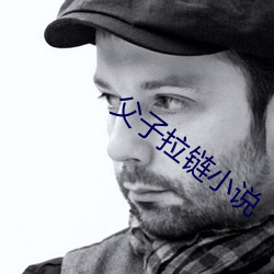 父子拉鏈小說