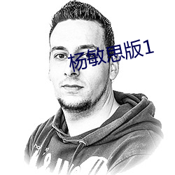 杨(yáng)敏思版1