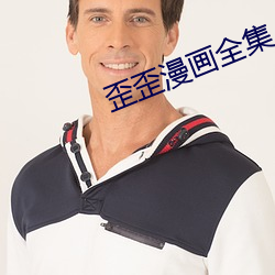 歪(歪)歪(歪)漫(漫)画(畫)全集(集)