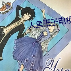 人(rén)鱼王子(zi)电视剧免(miǎn)费观(guān)看