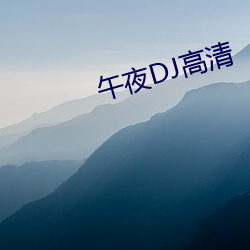 午夜DJ高清 （制作）