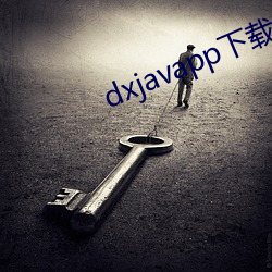 dxjavapp下载(zài)