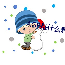 AGEʲô˼