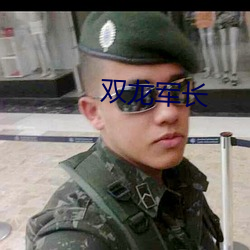 雙龍軍長