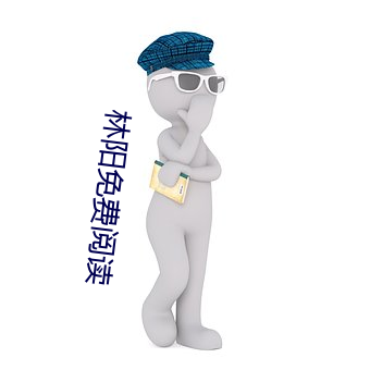 林阳免费阅读