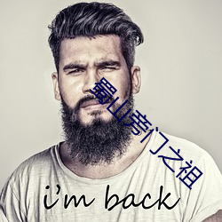 蜀山旁门之(zhī)祖