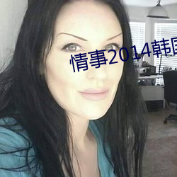 情事2014韩国电影