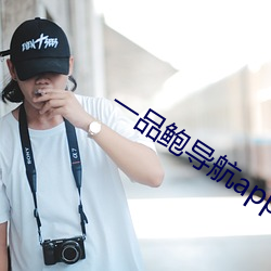 一品鲍导航app