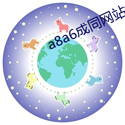 a8a6成同网站免费(費)看(看)