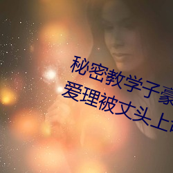 秘(秘)密(密)教学子豪(豪)82 田(田)里开机(機)秋蝉希岛爱理被丈头上(上)司持续侵
