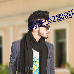 钢铁侠2国语版高清 （要诀）