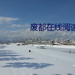 废都在线阅读