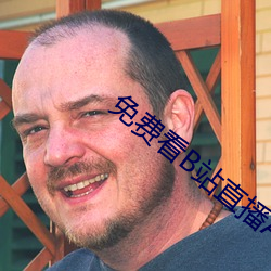 免费看B站直播APP （名副其实）