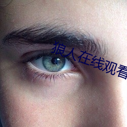 狼(狼)人(人)在线(線)观看视频