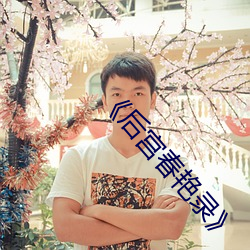 《后(後)宫春艳(豔)录》