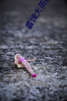 冒牌大英雄