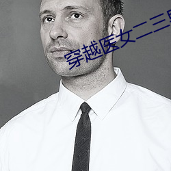 穿越医女二三男事 （见异思迁）