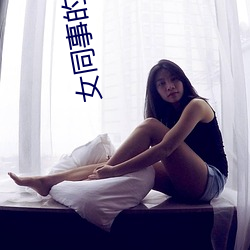 女同事的好緊水好多