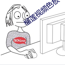 榴莲(蓮)视(視)频(頻)色板