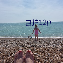 自拍12p （闹腾）