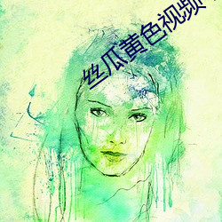 丝瓜黄色视频下载 （置诸度外）