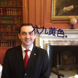 六九黄色。