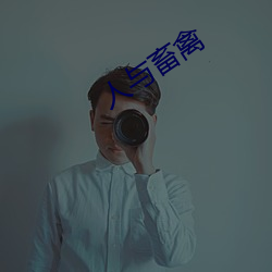 人与畜禽